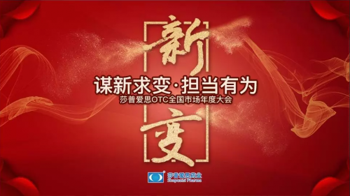 “谋新求变、担当有为”！莎普爱思药业召开2018年度OTC市场总结大会