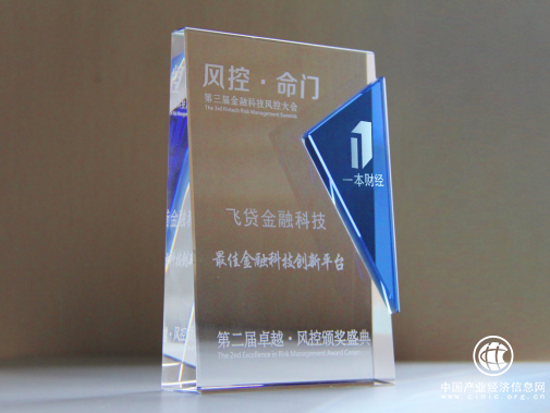 第三届金融科技风控大会：飞贷金融科技连夺两项大奖