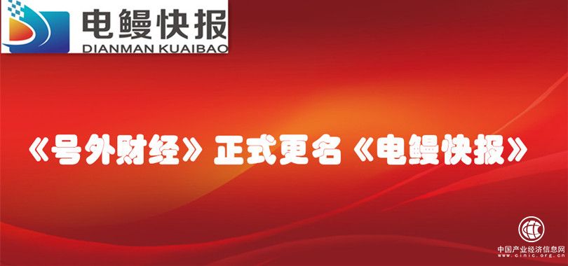 号外！号外！《号外财经》正式更名《电鳗快报》