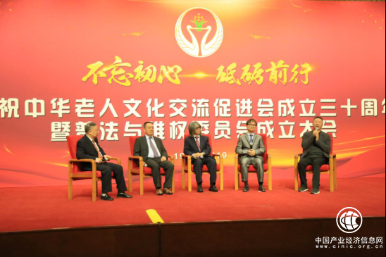 中华老人文化交流促进会成立三十周年暨普法与维权委员会成立大会在京举行