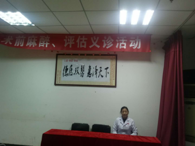 中国麻醉周，我院与患者共同开展麻醉科普活动