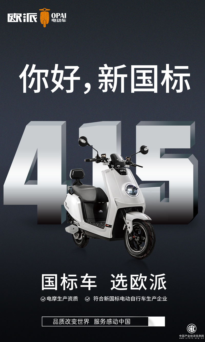 电动车新国标今日起实施，欧派教你如何选择国标车