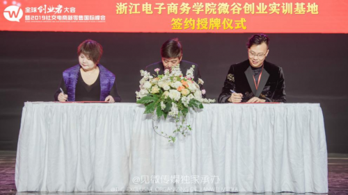 411大会：浙江电子商务学院微谷控股启迪创梦在社交电商新零售国际峰会签约