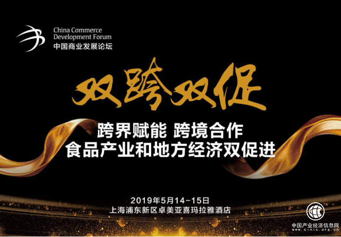 双跨双促食品产业和地方经济双促进 2019中国商业发展论坛将于上海开幕