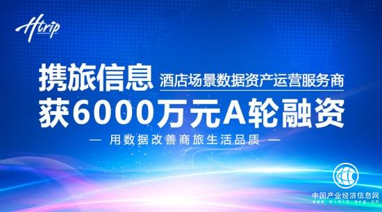 酒店场景数据资产运营服务商，携旅信息获6000万A轮融资