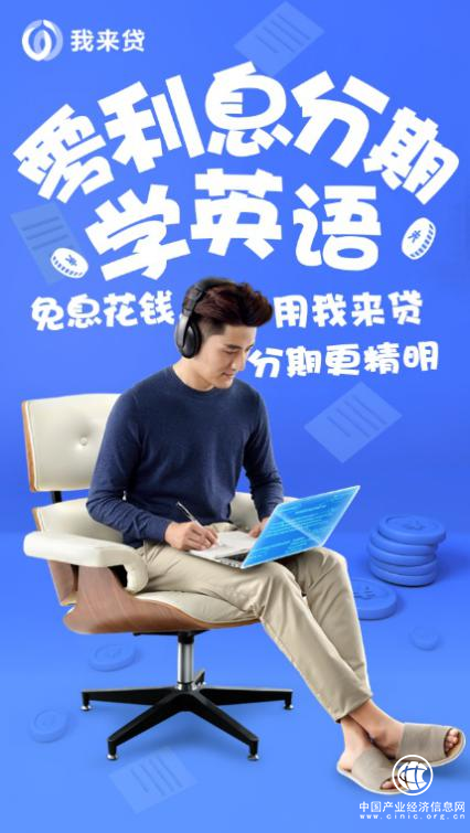 分期业务更进一步，我来贷携手美联英语布局教育分期市场