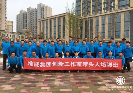 国家能源集团准能集团公司探索创新工作室建设之路