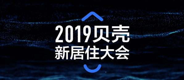 2019贝壳新居住大会即将召开，中外嘉宾共话“新居住”