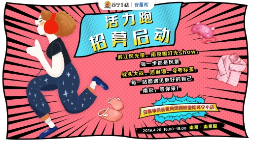都市白领们有福了 苏宁小店2019“活力跑”为你赶走亚健康