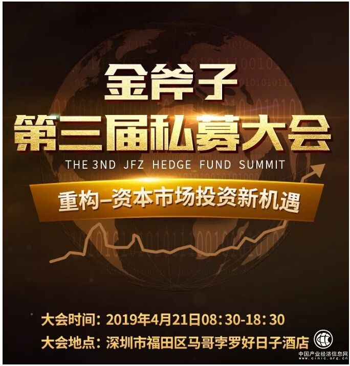 金斧子第三届私募大会即将启动——大咖齐聚 前瞻2019投资新机遇