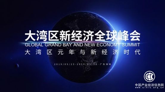 大湾区新经济全球峰会来了 为粤港澳打造国际级交流平台