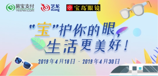 易宝支付联合艺龙旅行网开展“消费送好礼”活动