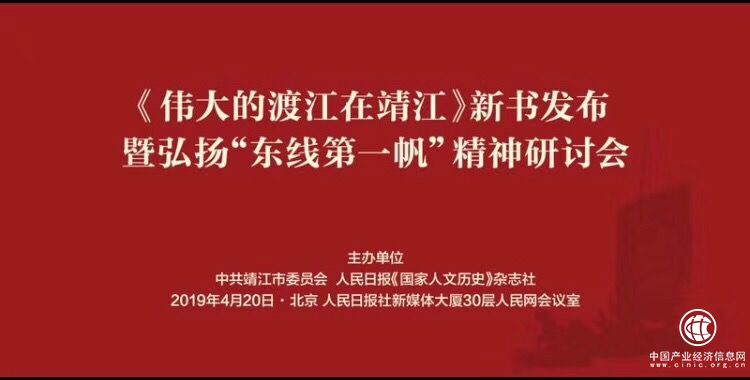 弘扬“东线第一帆”精神研讨会在京举行——《伟大的渡江在靖江》新书发布