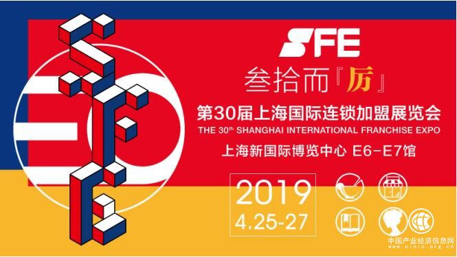 乘趋势之风，扬发展之帆！4月25日SFF第30届上海国际连锁加盟展震撼启幕
