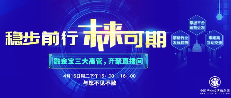 融金宝第二届出借人线上见面会成功举办 全力“备战”下半年备案