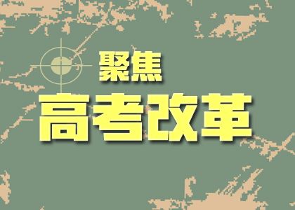 教育部：完善措施 进一步巩固和深化高考综合改革