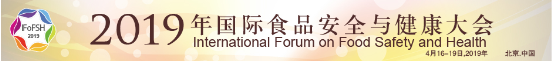星火乐创段有慧博士受邀出席2019年国际食品安全与健康大会