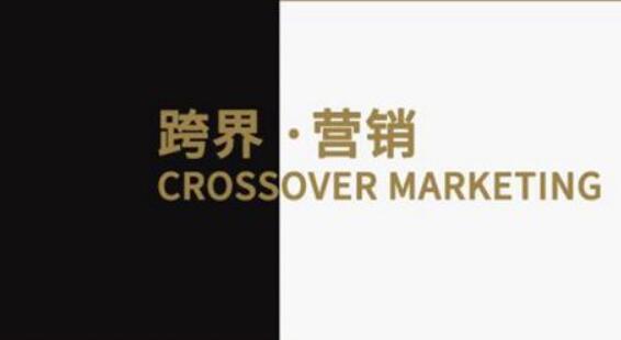 跨界营销带热消费 如何延续更考功力