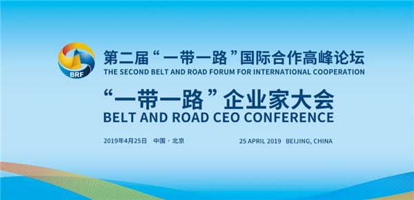 “一带一路”企业家大会首次举办 致敬中外工商力量