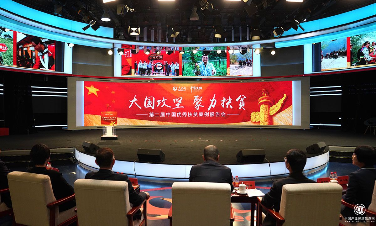 第二届中国优秀扶贫案例报告会在京举行