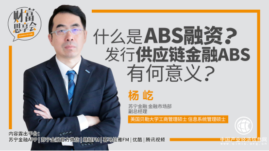 苏宁金融发行ABS有何意义？《财富思享会》大咖来揭秘