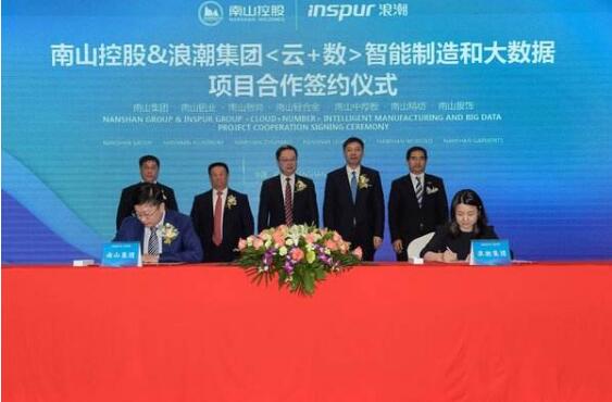 南山：携手浪潮再造智能制造核心竞争力