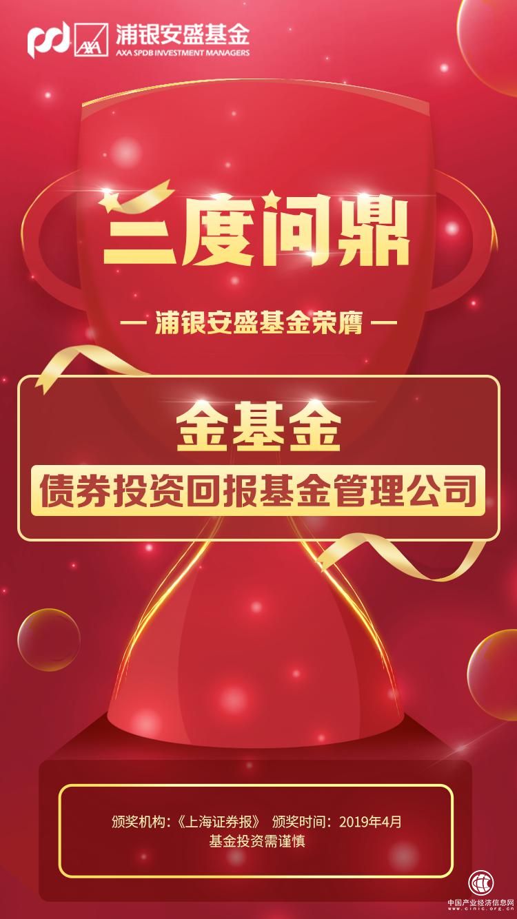固收实力派三度问鼎“金基金” 浦银安盛收获债券投资回报公司大奖