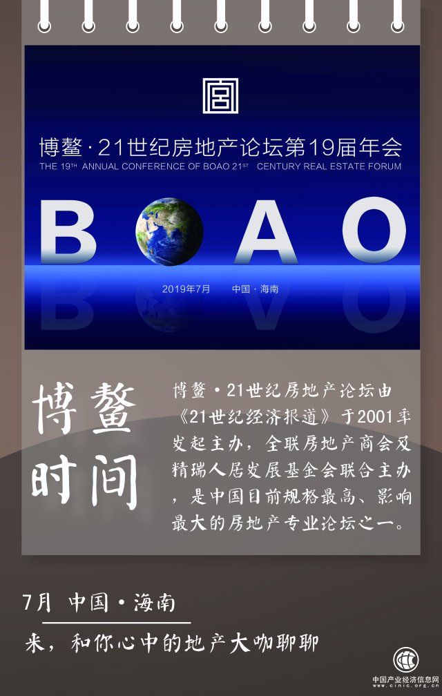 2019博鳌21世纪房地产论坛：寻找行业创变者