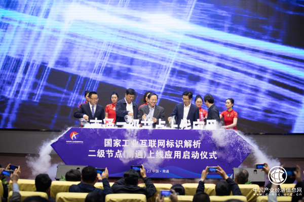工业互联网标识解析二级节点（南通）正式上线应用