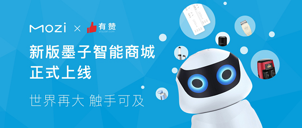 世界再大 触手可及 全新墨子智能商城正式上线试运营