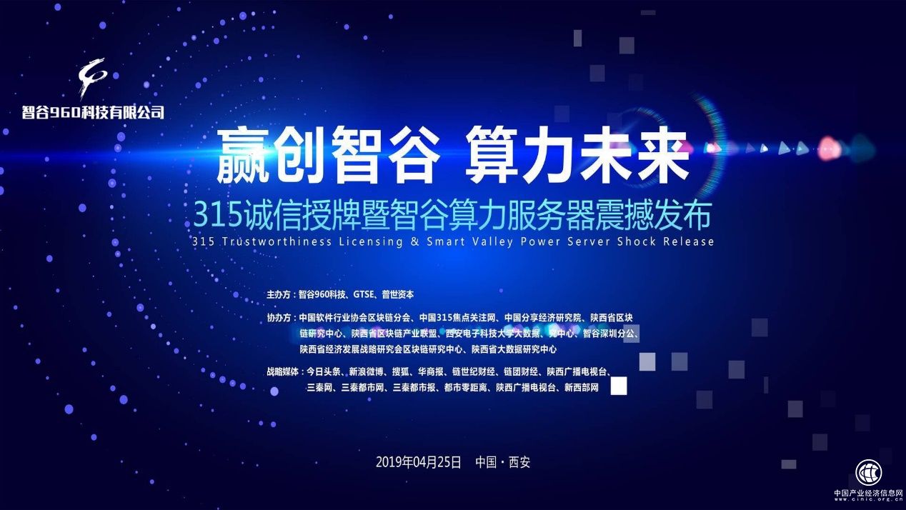 315诚信企业授牌暨智谷小蚂蚁服务器发布大会在西安成功举办