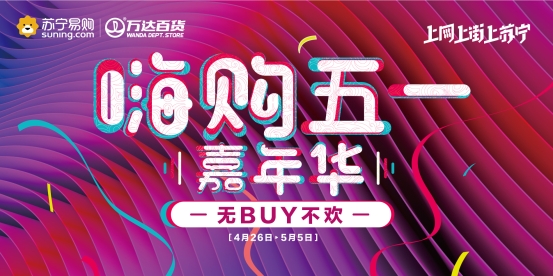 五一将至，苏宁百货这回准备怎么玩？