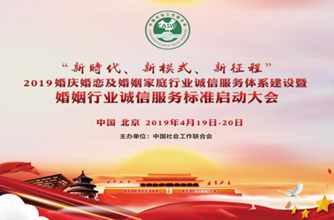 婚庆婚恋诚信服务体系建设大会举行，有缘网鼎力支持共建行业服务标准