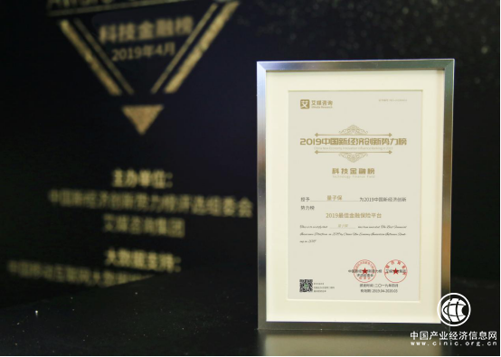 量子保荣获2019中国新经济创新势力榜“最佳金融保险平台”大奖