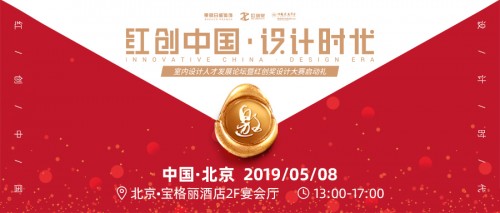 2019红创奖启动礼邀你一起开启设计时代！