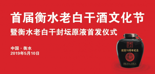 ​衡水老白干首届酒文化节，“新玩法”做强做大香型文化！