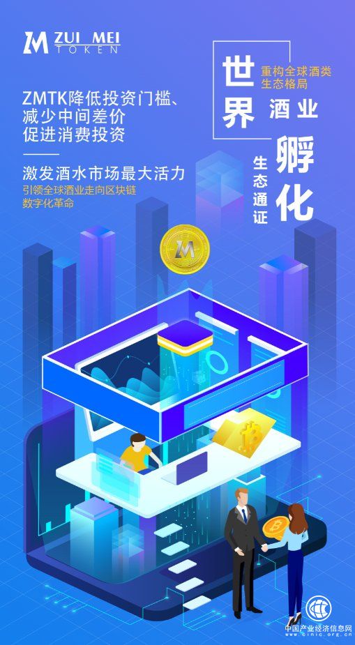 ZMTK醉美通证结合区块链技术普及高端酒投资