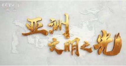 央视纪录片首次全景讲述亚洲文明