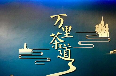 中俄蒙共商“万里茶道”国际旅游发展大计