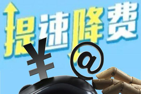 中国电信：中小微企业宽带降费10% 不足100M免费提速