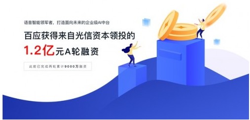 百应获 1.2 亿元 A 轮融资 以智能营销为驱动打造企业 AI 中台
