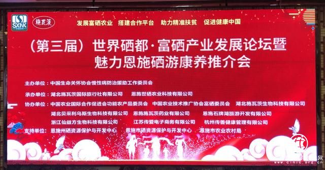 第三届世界硒都·富硒产业发展论坛 暨魅力恩施硒游康养推介会在恩施召开 