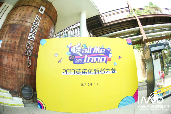 赋能创业者，2019英诺6周年创新者大会震撼来袭