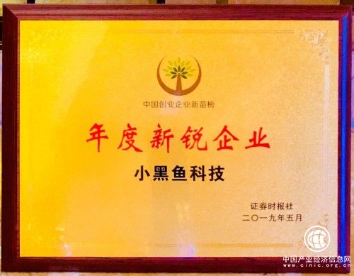 中国创业企业新苗榜发布，小黑鱼科技荣膺“年度新锐企业”