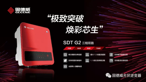 极致突破，焕彩芯生！固德威SDT G2户用三相逆变器全新上市