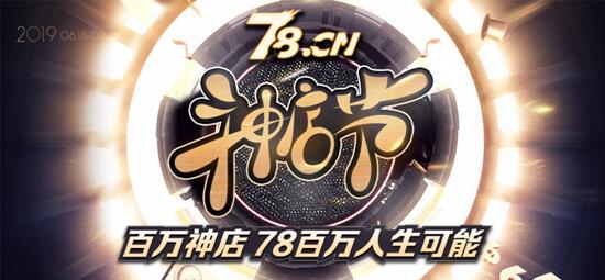 品牌符号时代，78神店节释放新内涵