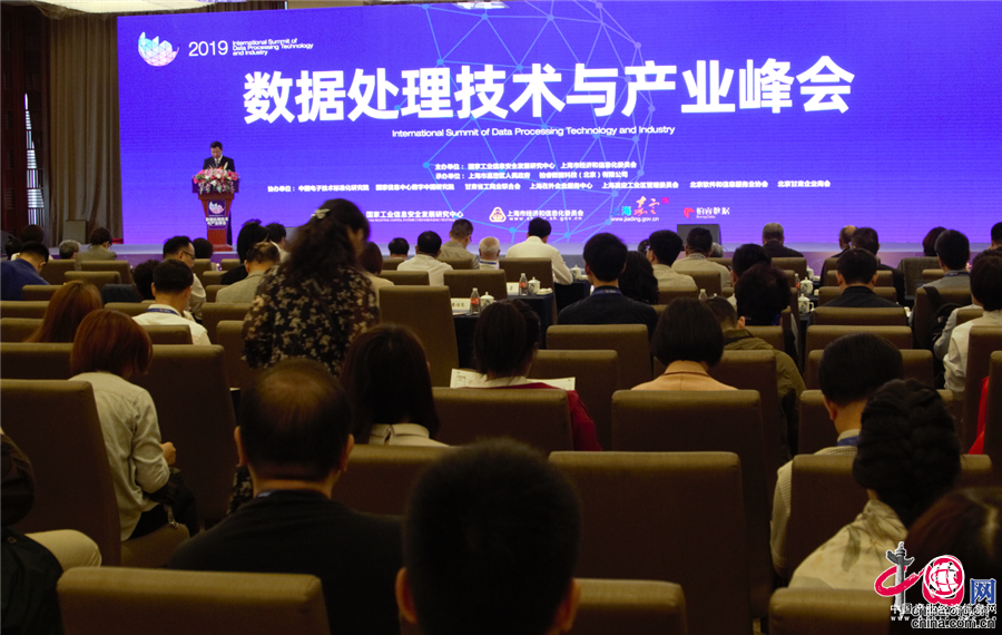 首届数据处理技术与产业峰会在上海举行