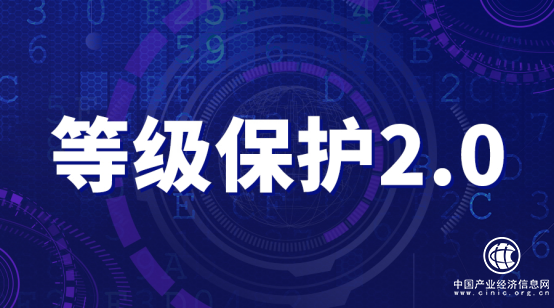 等保2.0时代已经到来，通付盾数字化安全解决方案再获认可