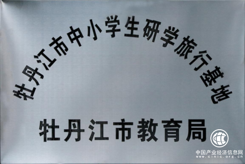 红星乳业有机牧场荣膺“牡丹江市中小学生研学旅行基地”