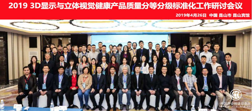 3D产业联盟推进立体视觉健康产品质量分等分级标准化工作